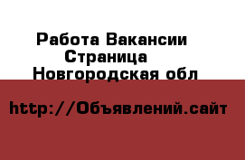 Работа Вакансии - Страница 5 . Новгородская обл.